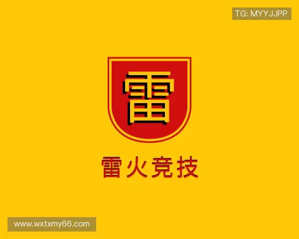 知道雷火竞技